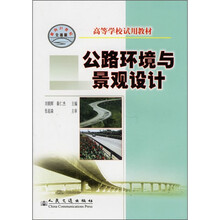 高等学校试用教材：公路环境与景观设计