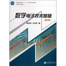 普通高等教育“十一五”国家级规划教材：数字电子技术基础（第3版）