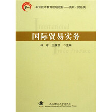 高职职业技术教育规划教材:国际贸易实务(财经类)
