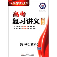 高考复习讲义：数学（理科）（学案版）（2013新课标专用）