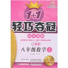 1+1轻巧夺冠同步讲解：8年级数学（上）（人教版）（金版创新版）