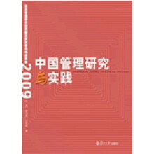 中国管理研究与实践：复旦管理学杰出贡献奖获奖者代表成果集（2009）
