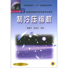 普通高等教育机电类规划教材：制冷压缩机