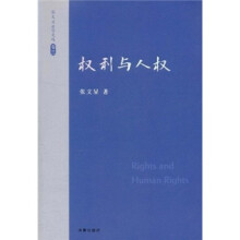 张文显法学文选（卷3）：权利与人权