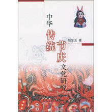 中华传统节庆文化研究