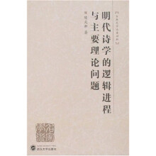 明代诗学的逻辑进程与主要理论问题