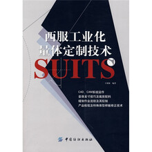西服工业化量体定制技术
