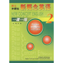 新概念英语一课一练2(实践与进步)