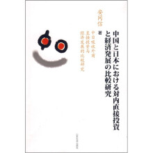 中日吸收外商直接投资与经济发展的比较研究
