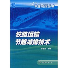 铁路运输节能减排技术