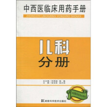 中西医临床用药手册:儿科分册