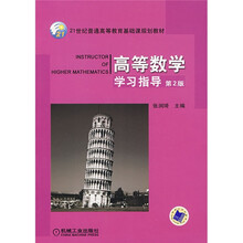 高等数学学习指导(第2版)