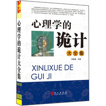 “精装龙”系列丛书:心理学的诡计大全集(超多选择 超值典藏)