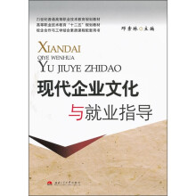 21世纪普通高等职业技术教育规划教材:现代企业文化与就业指导