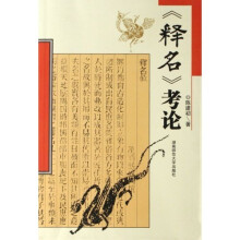 释名考论