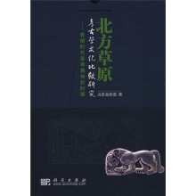 北方草原考古学文化比较研究：青铜时代至早期匈奴时期