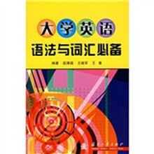 大学英语语法与词汇必备