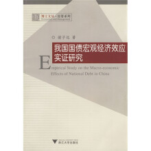 我国国债宏观经济效应实证研究