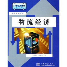21世纪交通版高等学校教材:物流经济
