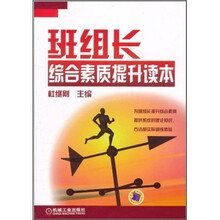 班组长综合素质提升读本