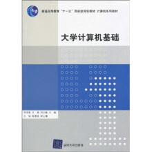 普通高等教育“十一五”国际级规划教材·计算机系列教材：大学计算机基础