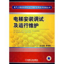 电梯安装调试及运行维护