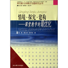 情境·探究·建构:课堂教学的最优化