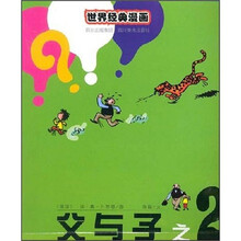 世界经典漫画:父与子之2