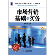 市场营销基础与实务（第2版）