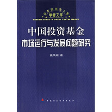 中国投资基金市场运行与发展问题研究/哈尔滨商业大学学者文库