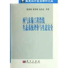 西气东输工程沿线生态系统评价与生态安全