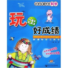 新课标学习用·玩出好成绩:小学生课外学科学