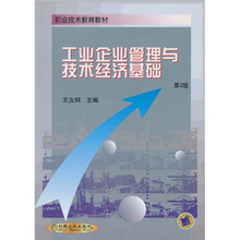 职业技术教育教材:工业企业管理与技术经济基础(第2版)