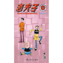 老夫子17：不堪入耳（现代版）