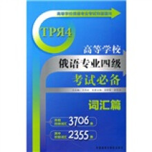 高等学校俄语专业四级考试必备:词汇篇
