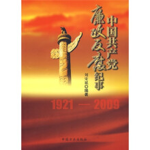 中国共产党廉政反腐纪事(1921-2009)