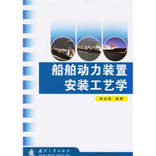 船舶动力装置安装工艺学