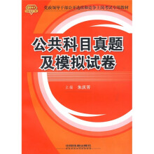 2010党政领导干部公开选拔和竞争上岗考试专用教材:公共科目真题及模拟试卷