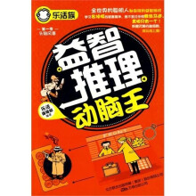 乐活族系列之头脑风暴：益智推理动脑王