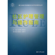 社区护理管理与操作指南