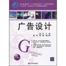 高等职业教育“广告和艺术设计”专业系列教材·广告企业、艺术设计公司系列培训教材：广告设计