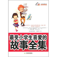 最受小学生喜爱的故事全集