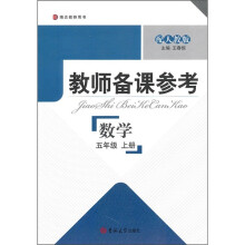 教师备课参考：数学（5年级上册）（配人教版）