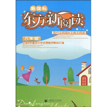 东方新阅读：现代文阅读&文言文阅读（8年级）（新课标）