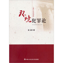 环境犯罪论