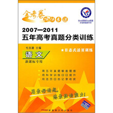 金考卷特快专递·2007-2011五年高考真题分类训练：语文（新课标专用）