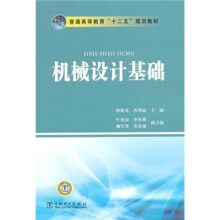 普通高等教育“十二五”规划教材：机械设计基础