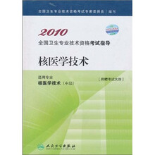 全国卫生专业技术资格考试指导：2010核医学技术（适用专业核医学技术中级）