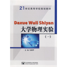 21世纪高等学校规划教材:大学物理实验1