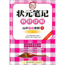 状元笔记教材详解：高中英语（必修1）（WY）